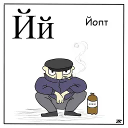 Азбука для самых маленьких sticker 11