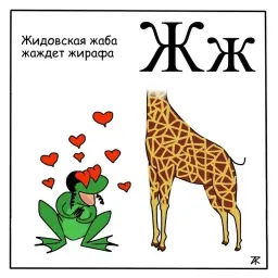 Азбука для самых маленьких sticker 8