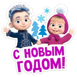 Маша и Медведь: 12 месяцев sticker 2