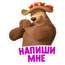 Маша и Медведь: 12 месяцев sticker 12