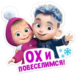 Маша и Медведь: 12 месяцев sticker 3