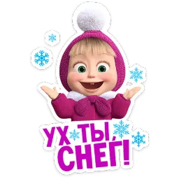 Маша и Медведь: 12 месяцев sticker 5