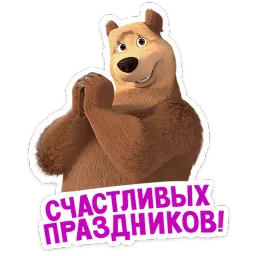 Маша и Медведь: 12 месяцев sticker 6