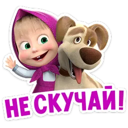 Маша и Медведь: 12 месяцев sticker 10