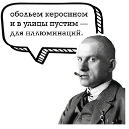 Маяковский и стихи sticker 10