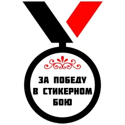 Медали sticker 4