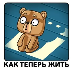 Медведь Женя sticker 11