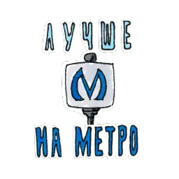 Метро Петербурга Telegram sticker pack