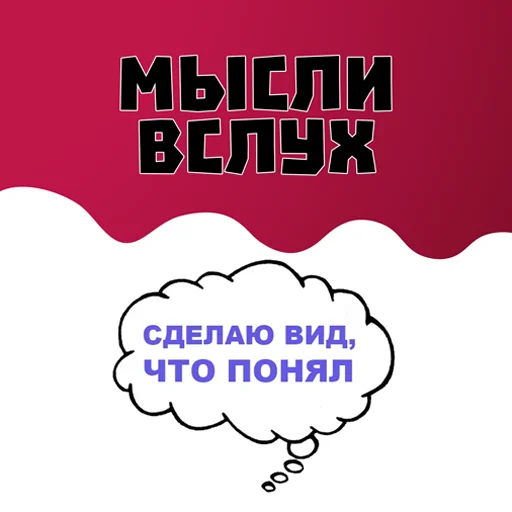 misli_vsluh Telegram sticker pack