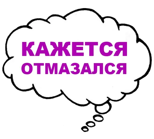 misli_vsluh sticker 5