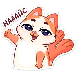Миу-Мяу sticker 2