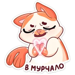 Миу-Мяу sticker 3