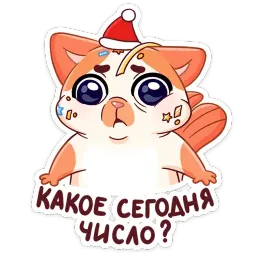 Зима с Миу-Мяу sticker 10