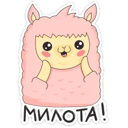 Лама Молли :: @stickroom sticker 8