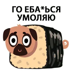 Мопс Вкусняшка @stickerus sticker 5