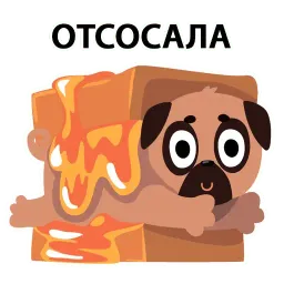 Мопс Вкусняшка @stickerus sticker 6