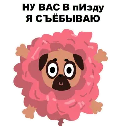 Мопс Вкусняшка @stickerus sticker 8