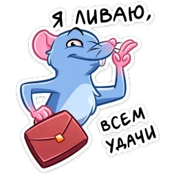 Мистер Крыс sticker 8