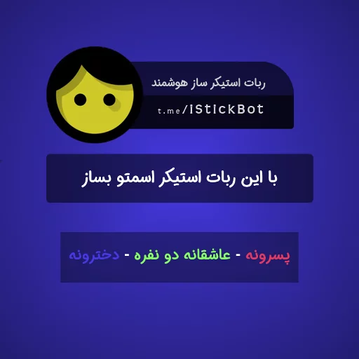@iStickBot 👈 استیکر شخصیتو بساز sticker 12