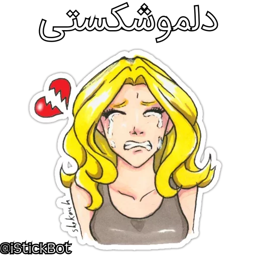 @iStickBot 👈 استیکر شخصیتو بساز sticker 3