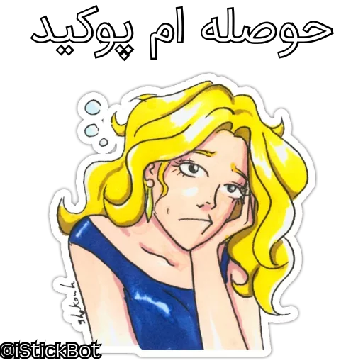 @iStickBot 👈 استیکر شخصیتو بساز sticker 8