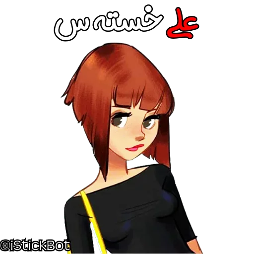 @iStickBot 👈 استیکر شخصیتو بساز sticker 6