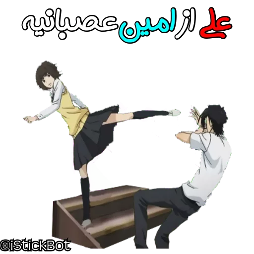 @iStickBot 👈 استیکر شخصیتو بساز sticker 10
