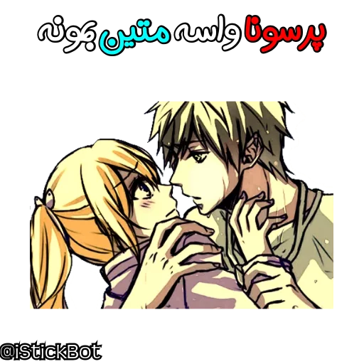 @iStickBot 👈 استیکر شخصیتو بساز sticker 12