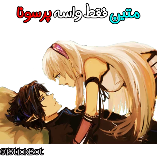 @iStickBot 👈 استیکر شخصیتو بساز sticker 4
