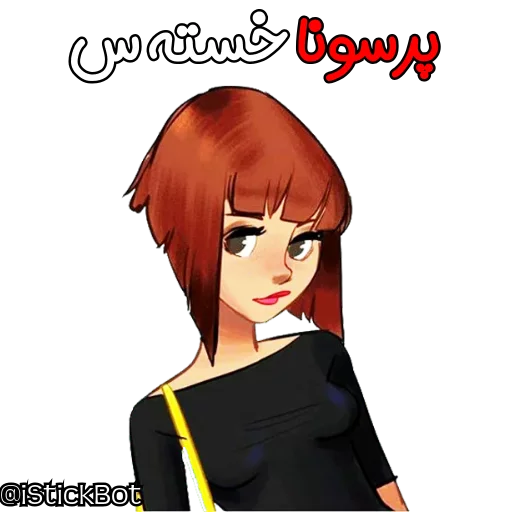 @iStickBot 👈 استیکر شخصیتو بساز sticker 6