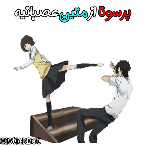 @iStickBot 👈 استیکر شخصیتو بساز sticker 10