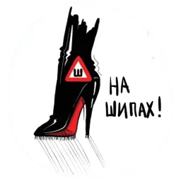 На лабутенах нах sticker 9