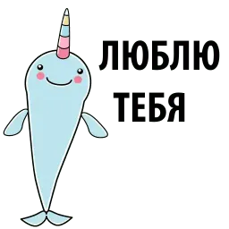Narwhal @TuristasTV sticker 12