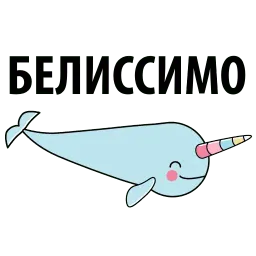 Narwhal @TuristasTV sticker 7