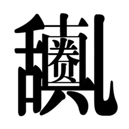 Neo的表情包 sticker 3