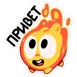 Огонёк :: @stickroom Telegram sticker pack