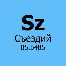Химические элементы sticker 11