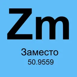 Химические элементы sticker 8