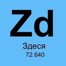 Химические элементы sticker 9