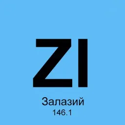 Химические элементы sticker 10