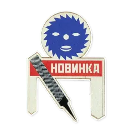 Alexander Rodchenko /1924/ sticker 5