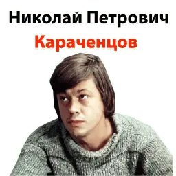 Николай Караченцов @stickerus Telegram sticker pack