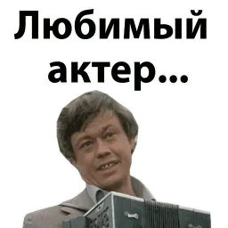 Николай Караченцов @stickerus sticker 2