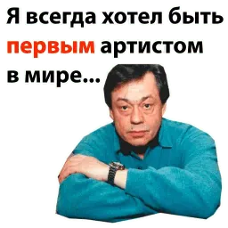 Николай Караченцов @stickerus sticker 5