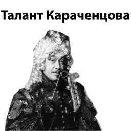 Николай Караченцов @stickerus sticker 7