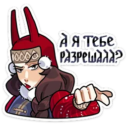 Боярыня Злослава Прасковья Мышкина sticker 5