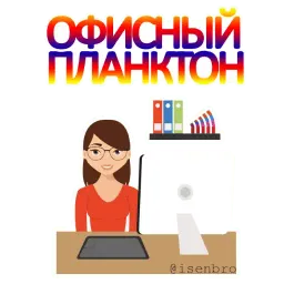 Офисный планктон Telegram sticker pack