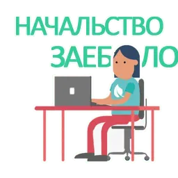 Офисный планктон sticker 6
