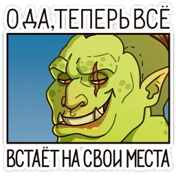 Любовь по-орочьи Ника Котова sticker 11