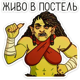 Любовь по-орочьи Ника Котова sticker 5